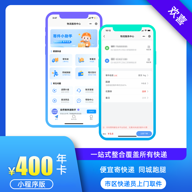 欢喜快递平台 – 小程序版
