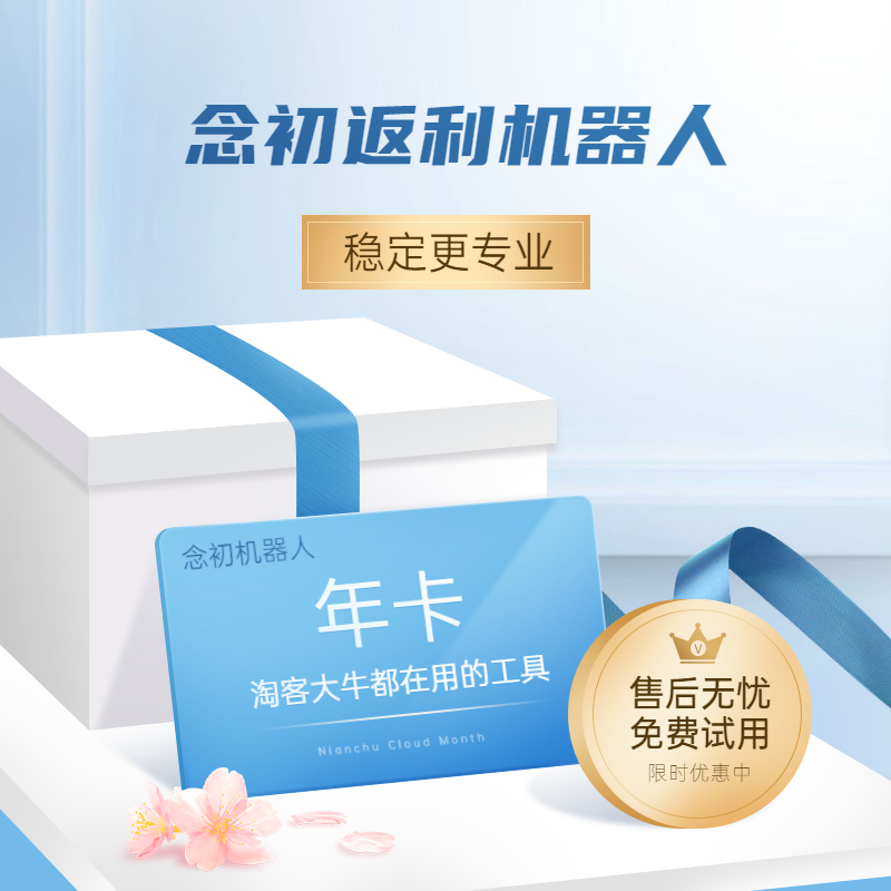 念初返利机器人 – 年版